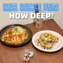 전포 브런치 맛집 전포 신상 카페 하우딥