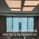 큰고개로 | 힐스테이트 서대구역 센트럴 40평대 아파트 집 전체 커튼&amp;블라인드 시공후기! 거실커튼 암막커튼