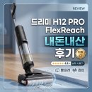 모아네트웍스 | 드리미 H12 PRO FlexReach 물걸레 청소기 후기 | 장단점 H12S 비교