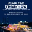 날데려가개 | [부산 요트투어 후기] 더베이101 광안리 요트투어 추천(선셋 시간 후기)