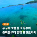 개인(이항) | 푸꾸옥 보물섬 호핑투어 준비물 추천 스노클링 인생샷 원한다면