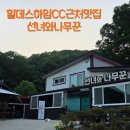 소이농원 | 힐데스하임CC 맛집 괴산 선녀와나무꾼 청국장 한 입에 피로야 물럿거라