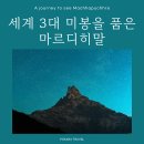 [홍코너] 보고 또 봐도 가고싶은, 천상의 미봉을 품은 마르디히말 이미지