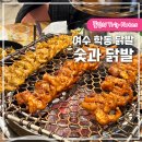 숯과 닭발(학동점) 이미지
