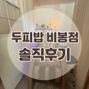 양노로 | 화성 두피밥 비봉점 남편 유기농탈모케어 솔직후기 수원 안산 근교