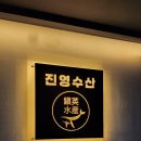 진영수산 다이닝 이미지