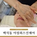 천안백석동피부관리 이정희 스킨케어 아사필링 후기
