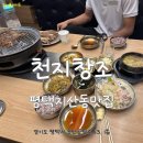 천지창조송탄점