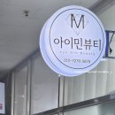 외동 1290(오렌지타운 맞은편) | 김해 내외동 속눈썹펌 개인 맞춤형 아이민뷰티