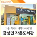 의성군농업기술센터(안계지소) | 책 읽기 좋은 가을 방문하기 좋은 의성 금성면 작은도서관