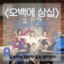 덕이네포차 - 남양주시 | 연극 '오백에 삼십' 가볍게 웃으며 즐길 수 있는 이야기