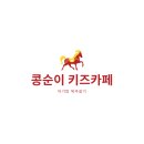 콩순이키즈카페 이미지
