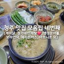 정가네밀면보쌈 | 청주 맛집 모음집 네번째