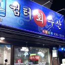 쉼터회수산