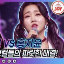 전유진의 '갈바람' vs 홍지윤의 '슬픈 인연' 이미지