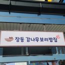 장동감나무보리밥 이미지