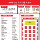 2025 부산 국제 식품 박람회 방문후기 및 추천상품