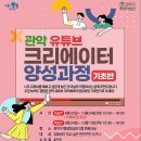 유튜브 크리에이터 양성과정 이미지