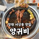 평산로 | 창원 서상동 양고기 맛집 구워주는 양귀비 후기