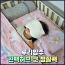 비염으로 고생하는 아이를 위한 자연 치유템, 루리앙쥬 코온찜질팩 사용 후기