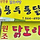 용두통닭 - 양평군 | 용두통닭