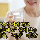 “음식 가려 먹고 운동해도”… 줄지 않는 체중, ‘이것’ 때문? 이미지