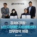 남은자장애인자립생활센터 | 강서K병원(강서케이병원), 남은자장애인자립생활센터 업무협약 체결