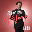 나휘가수님의 [상한가REMIX]앨범 발매 추카추카!!(260904)🎉🎉🎉🎉🎉 이미지