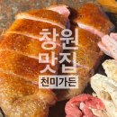 금송샵 | 창원 상남동 맛집_오리고기가 땡긴다면 천미가든