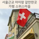서울근교 가평 아이와 가볼만한곳 스위스마을 찐후기