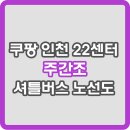 동양주공2단지 아파트 앞(계양농협 사거리 방면) | 쿠팡 인천22센터 셔틀 버스 노선도 및 어플 (주간조)
