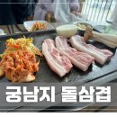 궁남지 돌삼겹