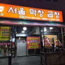 군산푸른솔초등학교 | 군산 막창 맛집, 서울 막창 곱창 방문 후기