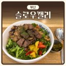 수채캘리 & 시 한줄 | 포케 맛집 ‘슬로우캘리’ | 내돈내산 | 신메뉴 비프&amp;치킨 더블프로틴 보울 솔직후기 | 참치, 연어, 부채살