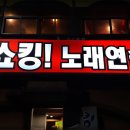 쑈킹노래연습장 이미지