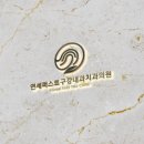 연세퍼스트구강내과치과의원 이미지