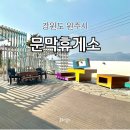 문막(인천방향)주유소 이미지