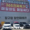 오케이반품마트 - 포천시 호국로 1101-16 | [화성 가볼만 한곳]창고형 덤핑 할인 매장, 디데이(산타아울렛 화성점) 솔직 담백 방문기 드라이브 중 방문