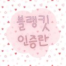 코엘사희망카페 늘봄 | [공지] 조블리와 블랭킷 함께뜨기 ❤️함께하실분들과 인증란 입니당❤️