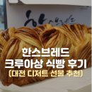 대전 빵지순례 디저트 선물 한스브레드 크루아상 식빵