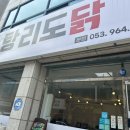 탕리도닭 이미지