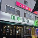 미아회관 | 고기보다 먼저 반한 분홍소세지, 미아회관 내돈내산