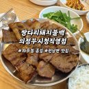 쌍다리돼지불백 의정부시청직영점 런닝맨 전참시 맛집 내돈내산 후기