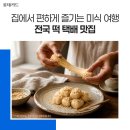 다복떡방앗간 - 수원시 권선구 세지로94번길 33-15 | 다복떡방앗간