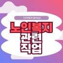 중문노인복지타운 | 노인복지 관련 직업 어떤게 있을까? 직업 종류와 취득 방법 총 정리