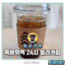 독바위역 | 은평구 불광동 독바위역 커피맛집 24시 무인카페 밀라커피 내돈내산