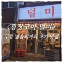 두류젊음의 광장 | 대구 젊코 맛집 추천《광장코아 덜미》 덜미살·갈매기살 맛있는 두류역 근처 고깃집