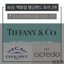 샐러풀 | W19. 잠실 롯데백화점 웨딩밴드 투어 2편｜티파니앤코vs쇼메vs아크레도 웨이팅+할인+견적 공유