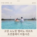 플레이오션(26) | 아기랑 속초 고성 소노캄 델피노 리조트 오션플레이 수영장 미들시즌