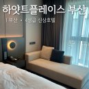 CU연제연산점 | 부산 연산 ‘하얏트플레이스’ 신상 4성급 비즈니스 호텔 내돈내산 후기(킹베드 시티뷰, 부대시설, 주차...